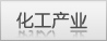 化工產(chǎn)業(yè)主頁(yè) 化工產(chǎn)業(yè)主頁(yè)